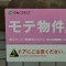 モテ物件の画像